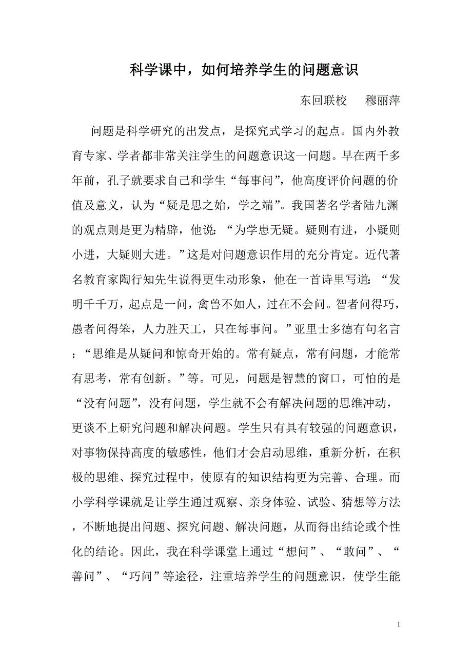 科学课中如何培养学生的问题意识_第1页