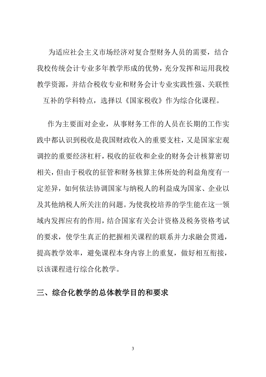 《国家税收》课程综合化教学探讨_第3页