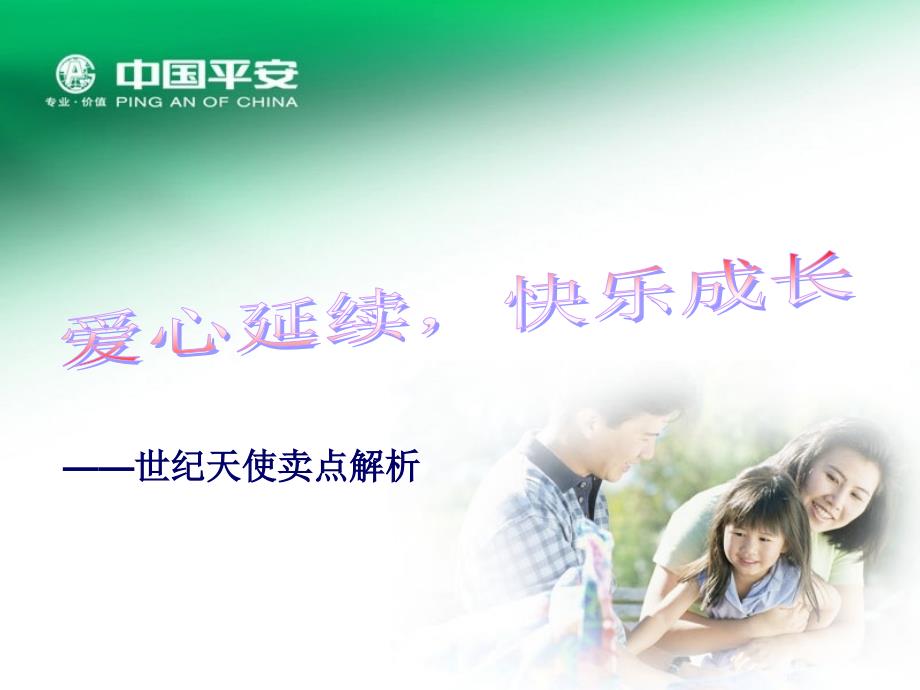 世纪天使卖点解析.ppt_第1页