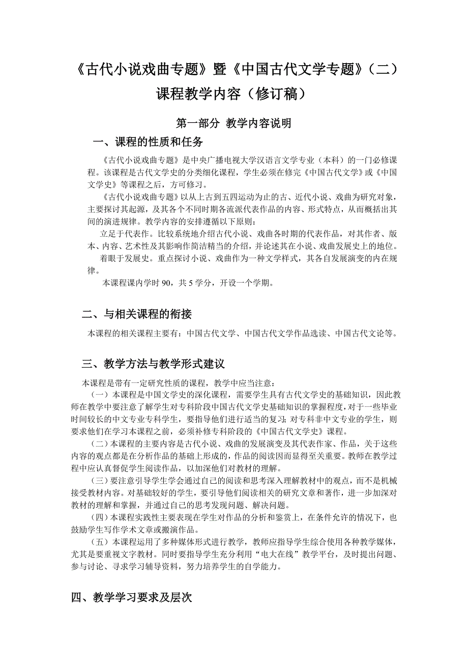 《古代小说戏曲专题》教学内容介绍_第1页