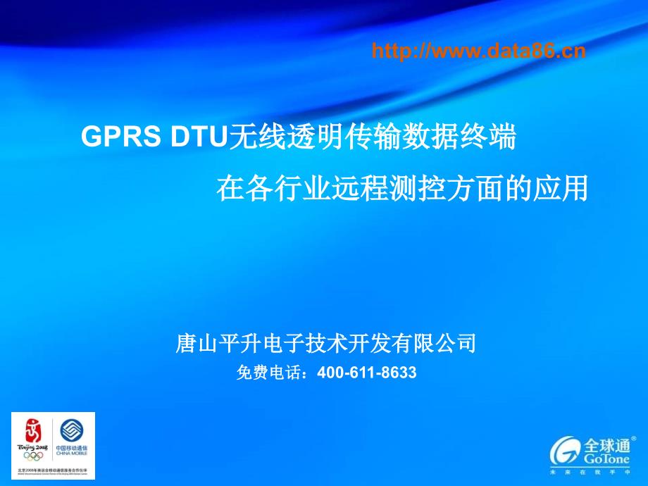 GPRS DTU无线透明传输数据终端_第1页