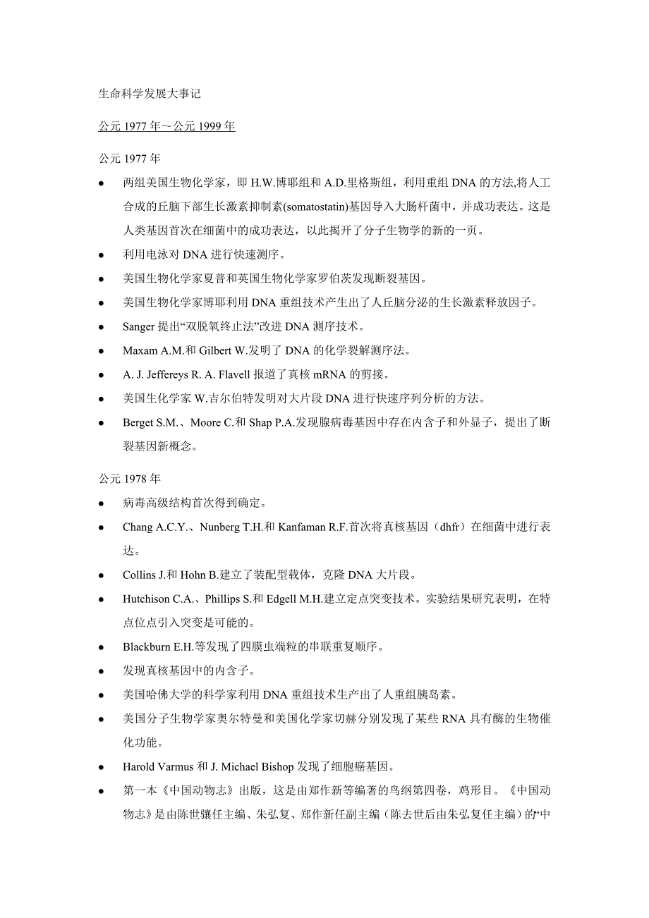 8公元1977年～公元1999年生命科学发展大事_第1页