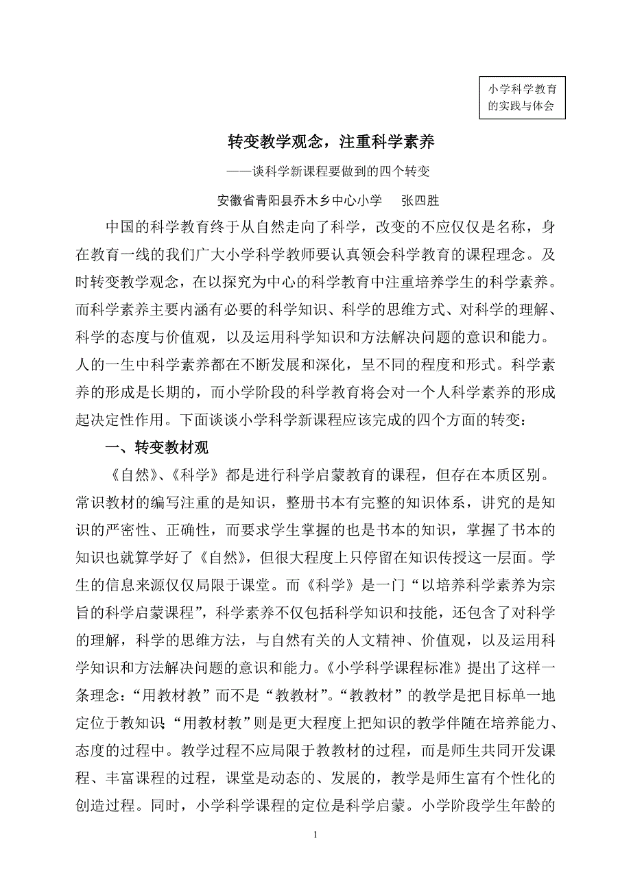 转变教学观念,注重科学素养(科学论文)_第1页