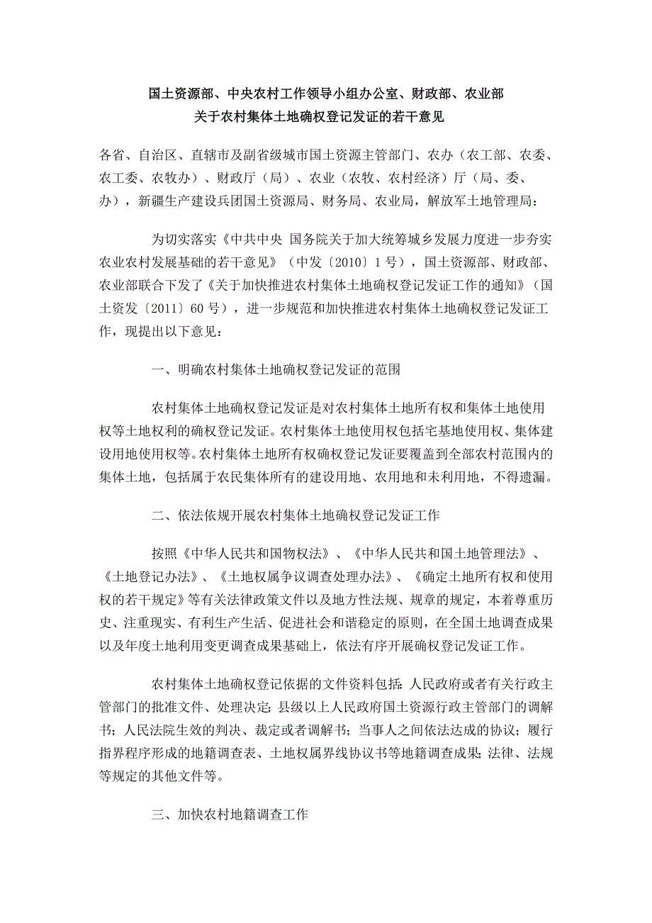 农村集体土地确权登记发证若干意见_第1页