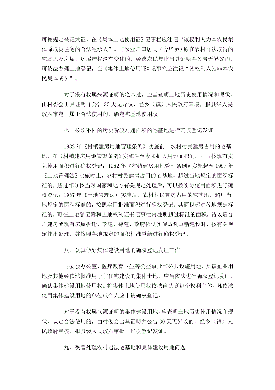 农村集体土地确权登记发证若干意见_第4页