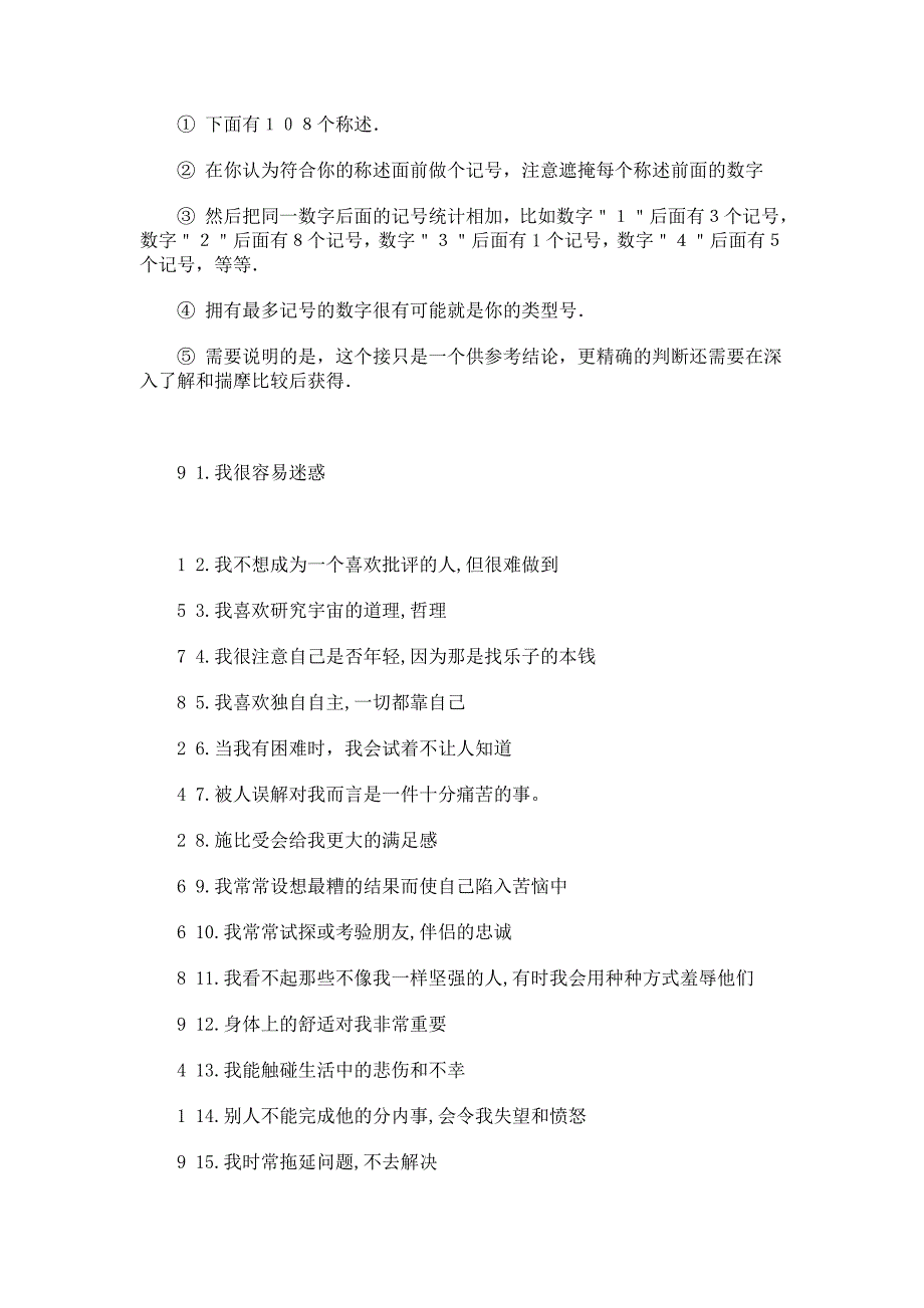 九型人格简易测试--测测你的人格是属于哪一种类型_第1页