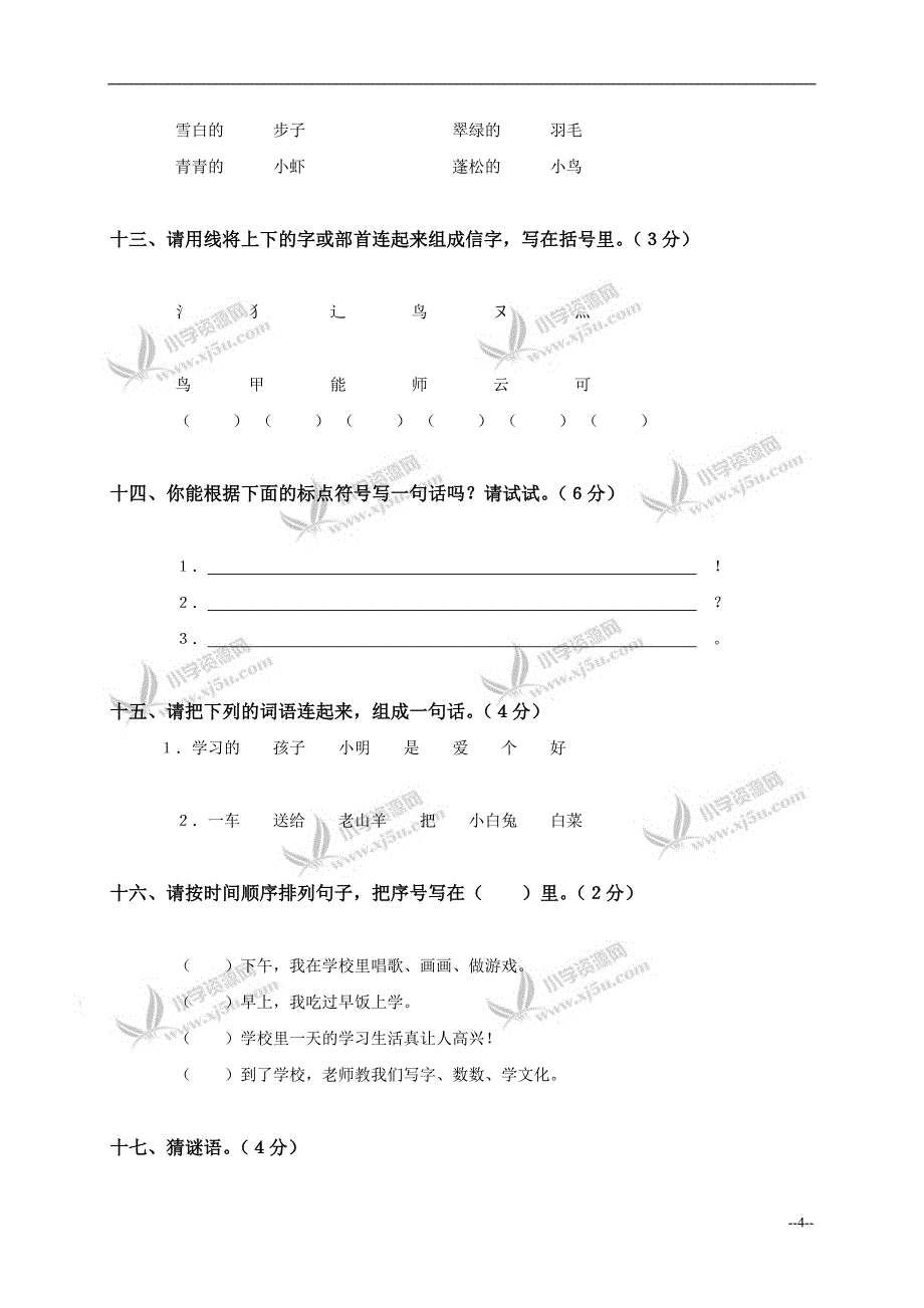 四川省绵阳市一年级语文下册期末检测试卷_第4页