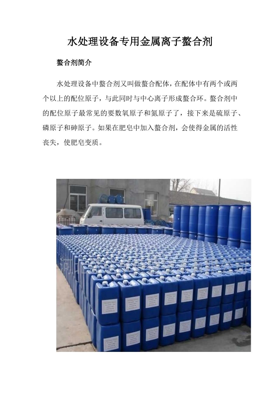 水处理设备专用金属离子螯合剂_第1页