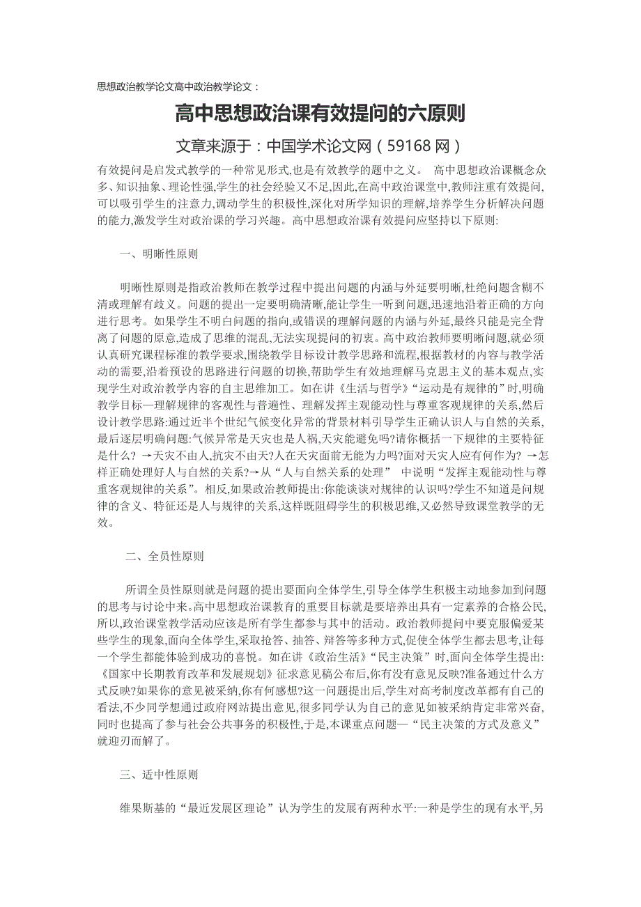 思想政治教学论文高中政治教学论文：高中思想政治课有效提问的六原则_第1页