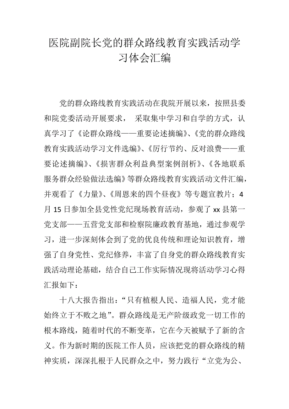 （精）医院副院长党的群众路线教育实践活动学习体会汇编_第1页