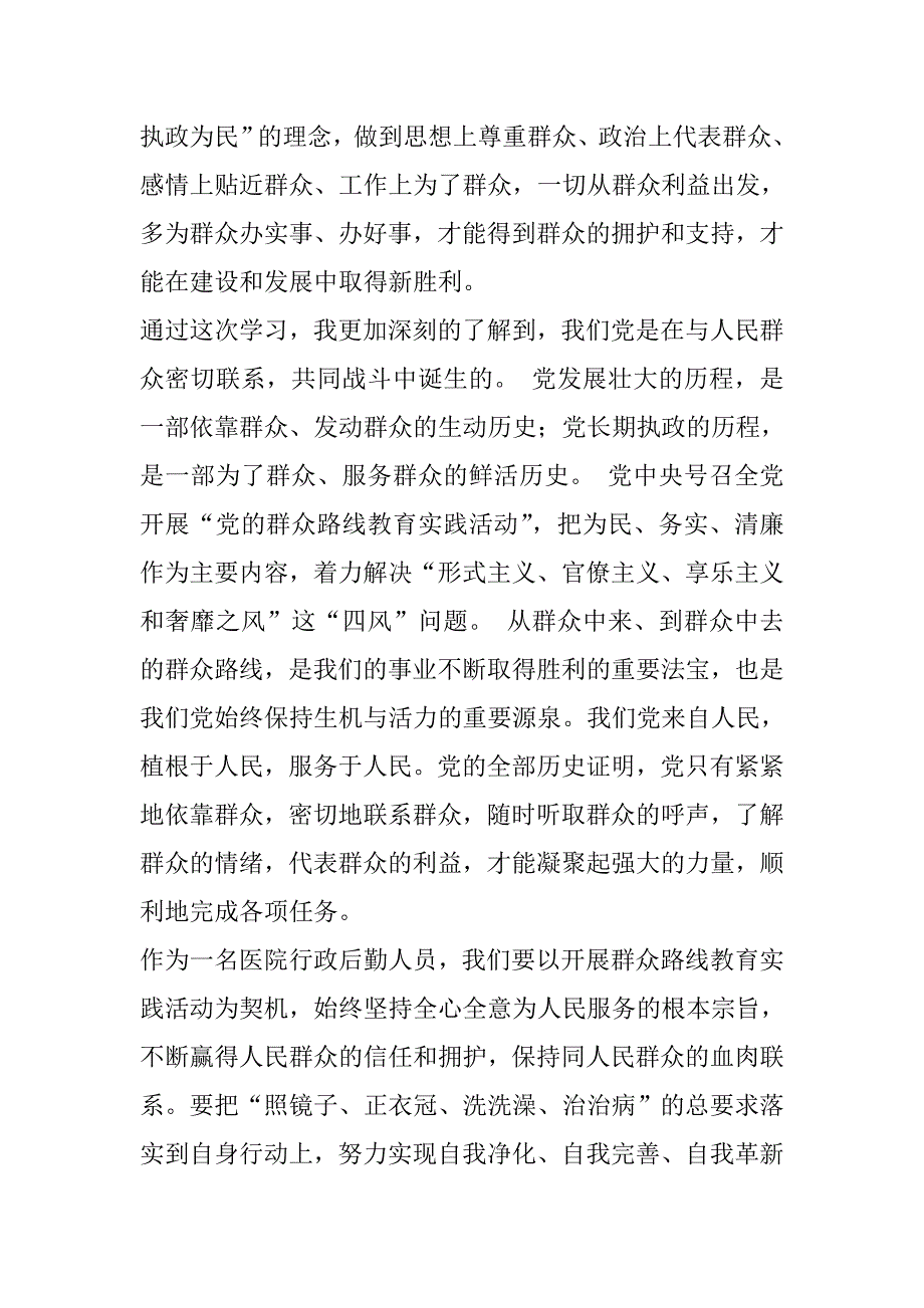 （精）医院副院长党的群众路线教育实践活动学习体会汇编_第2页