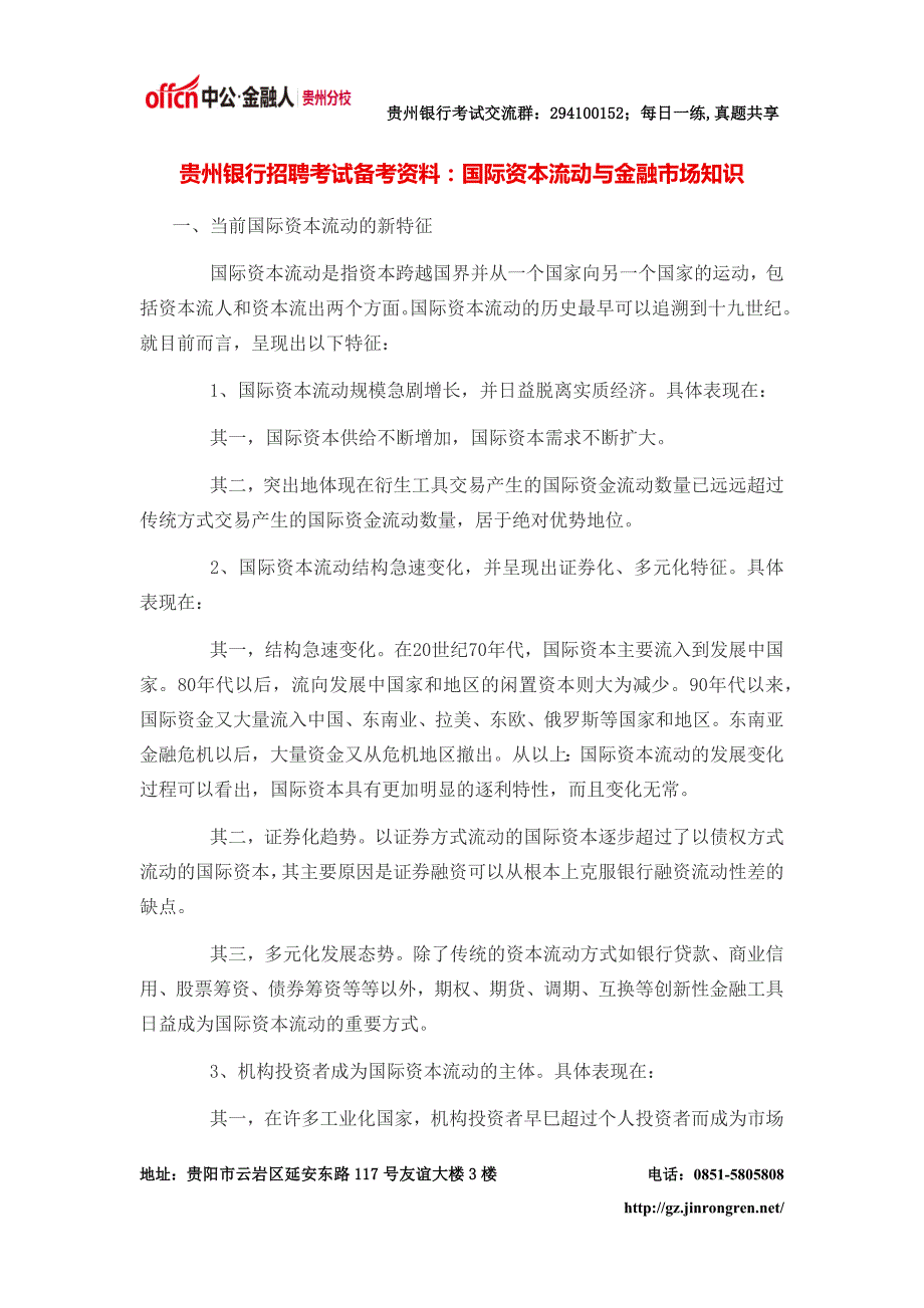 贵州银行招聘考试备考资料：国际资本流动与金融市场知识_第1页