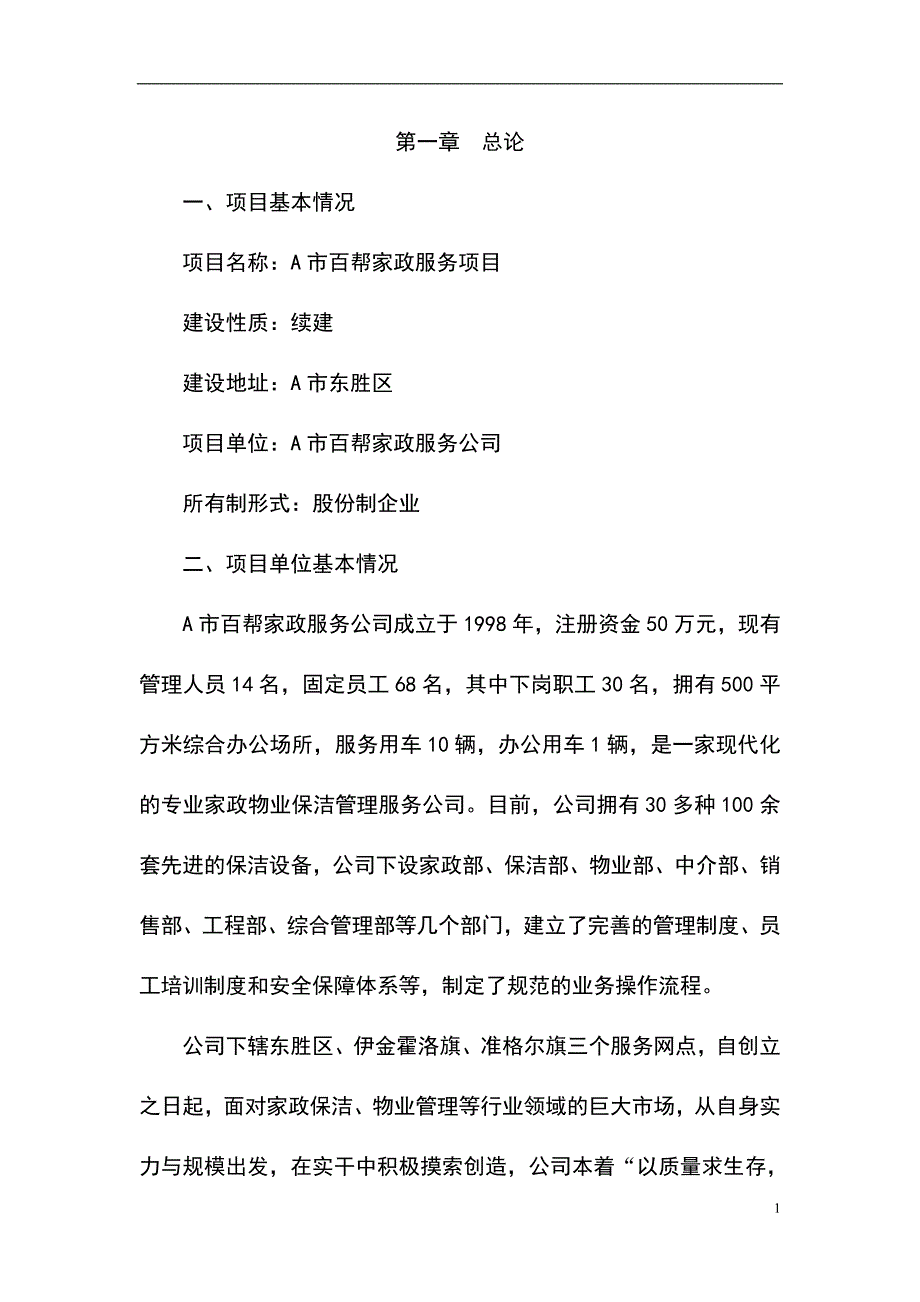 鄂尔多斯市百帮家政服务项目可行性研究报告_第1页