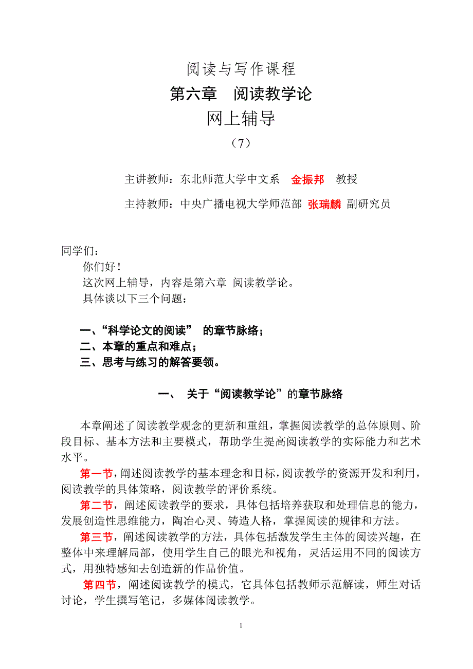 第六章阅读教学论网上辅导(7)_第1页