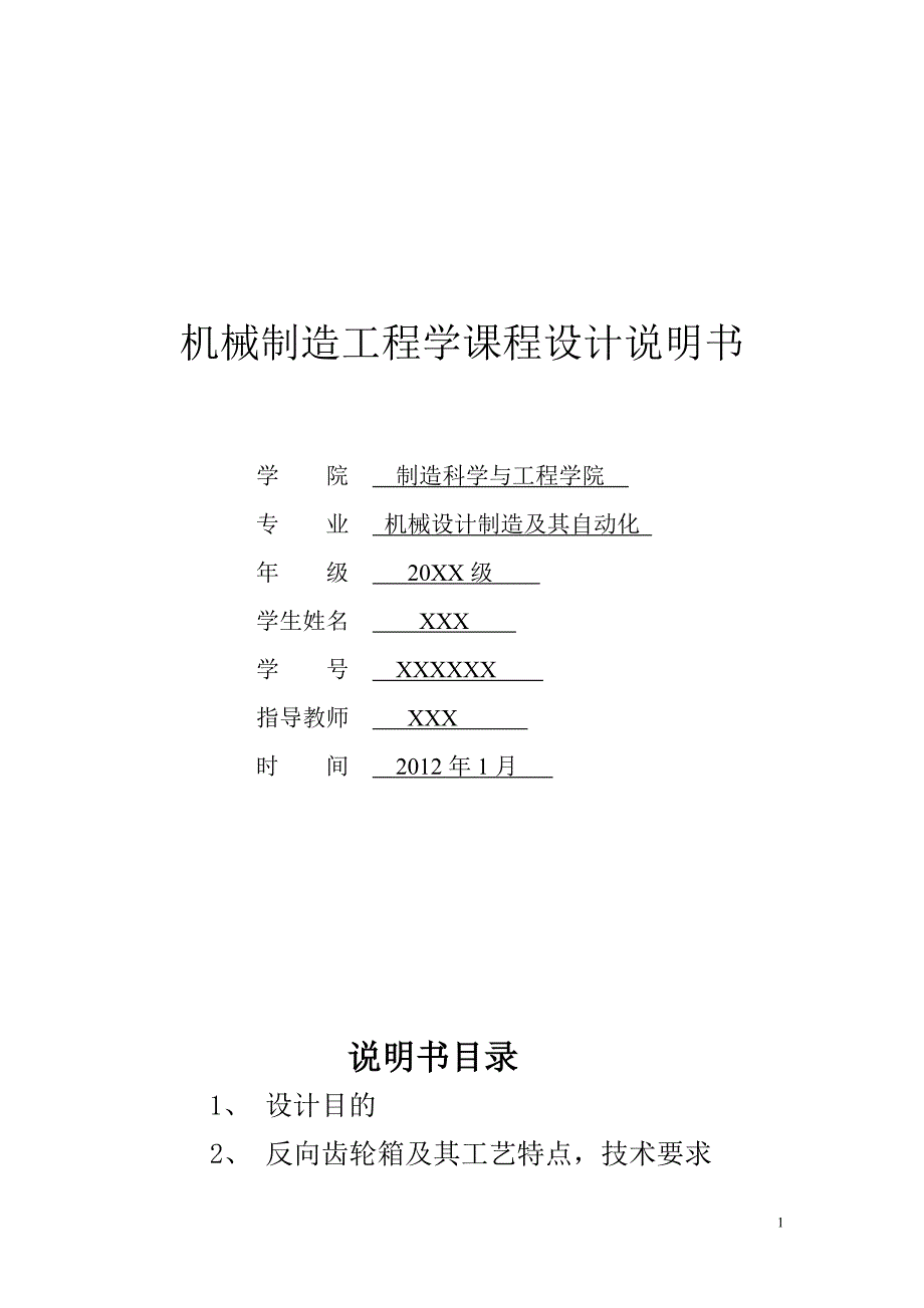 反向齿轮器箱体夹具课程设计说明书_第1页