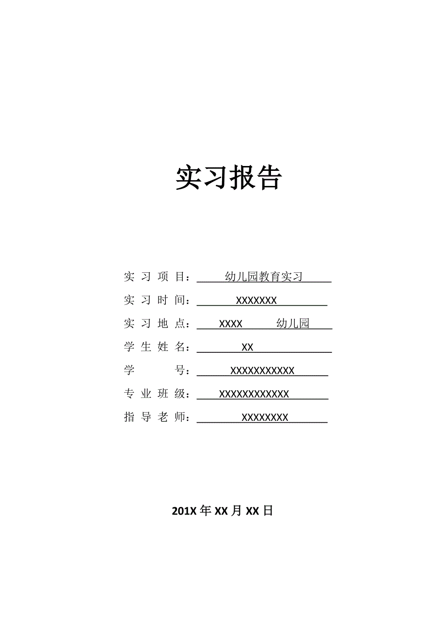 幼儿园实习报告-毕业实习报告_第1页