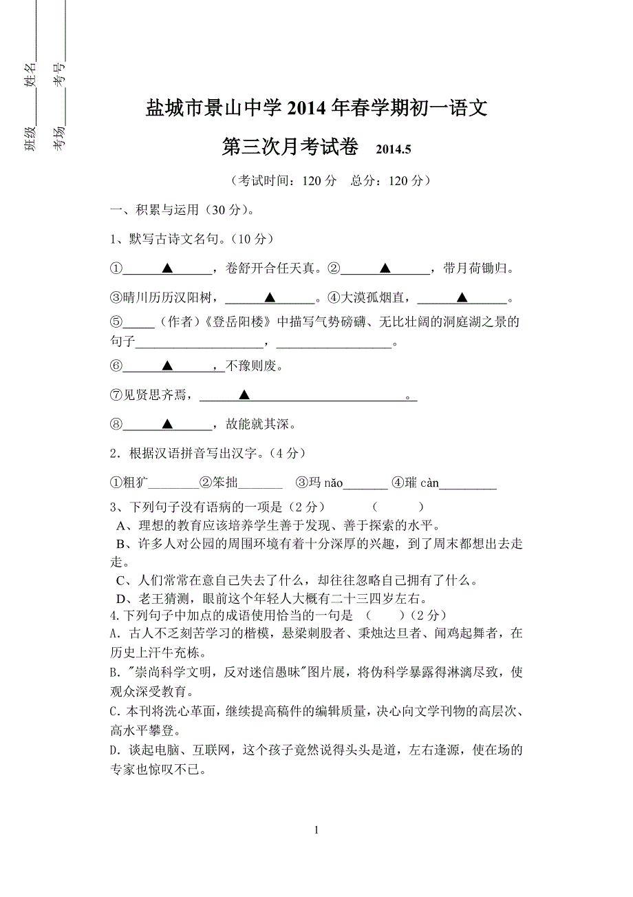 盐城市景山中学2014年春学期初一语文第三次月考试卷_第1页