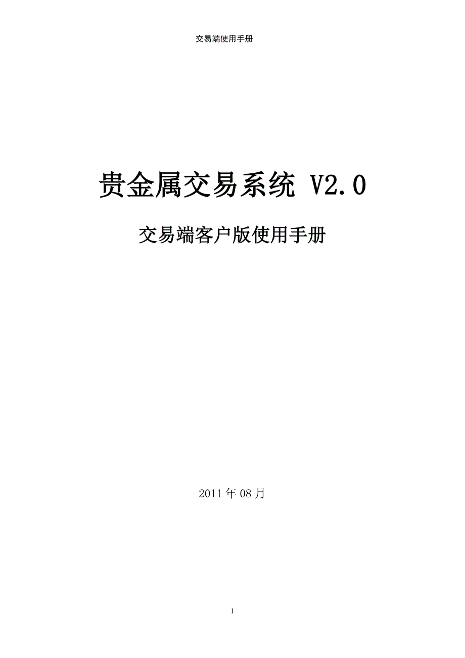 贵金属交易系统使用手册_第1页