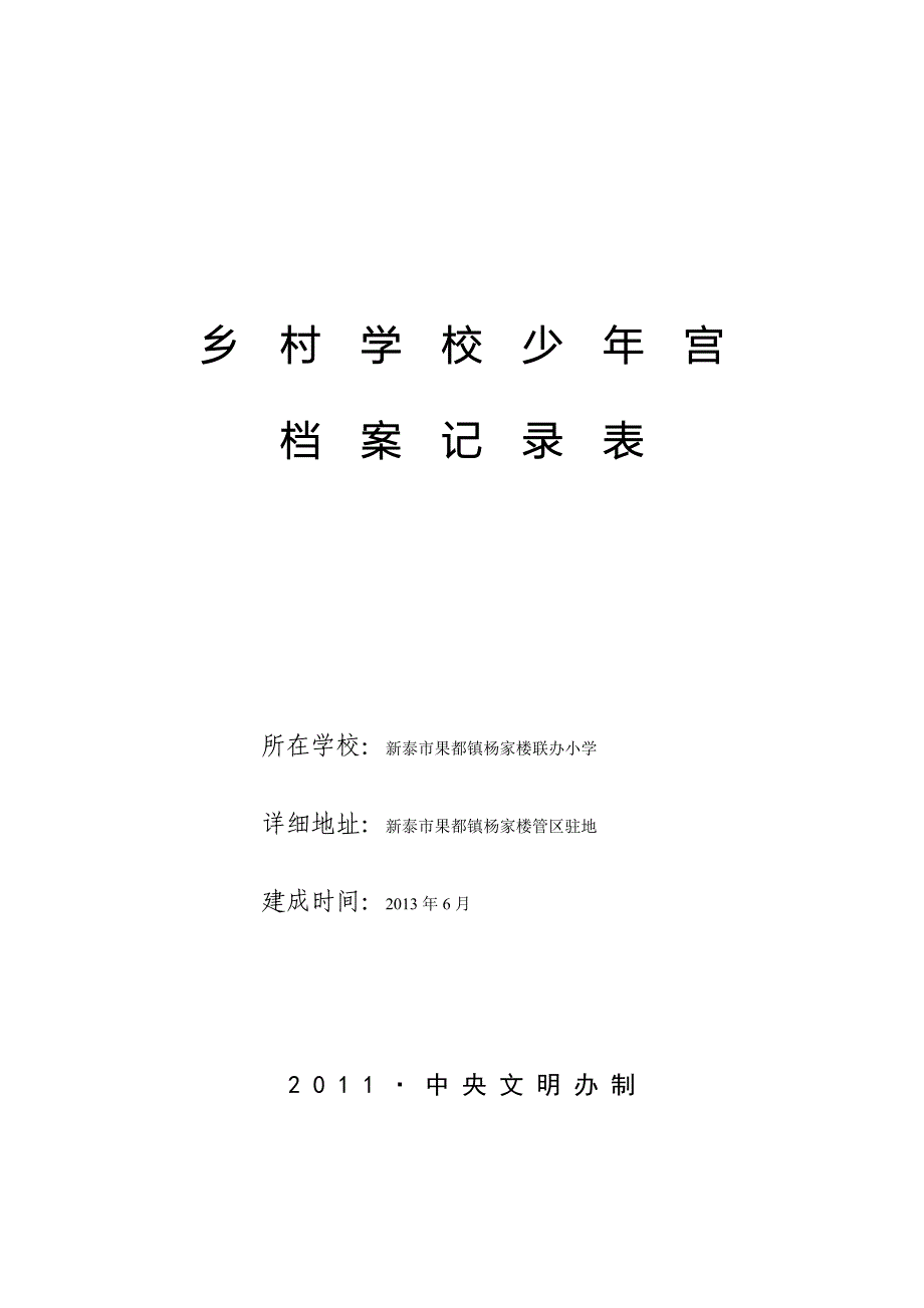 新泰市果都镇杨家楼联办小学乡村少年宫_第1页