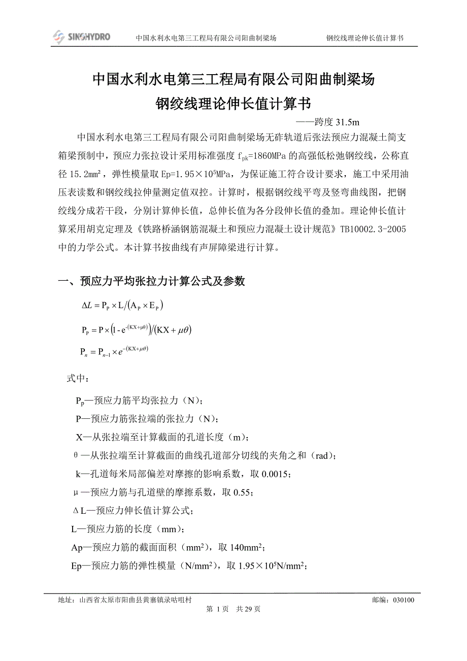 【2017年整理】钢绞线理论伸长值计算书(31.5m)_第1页