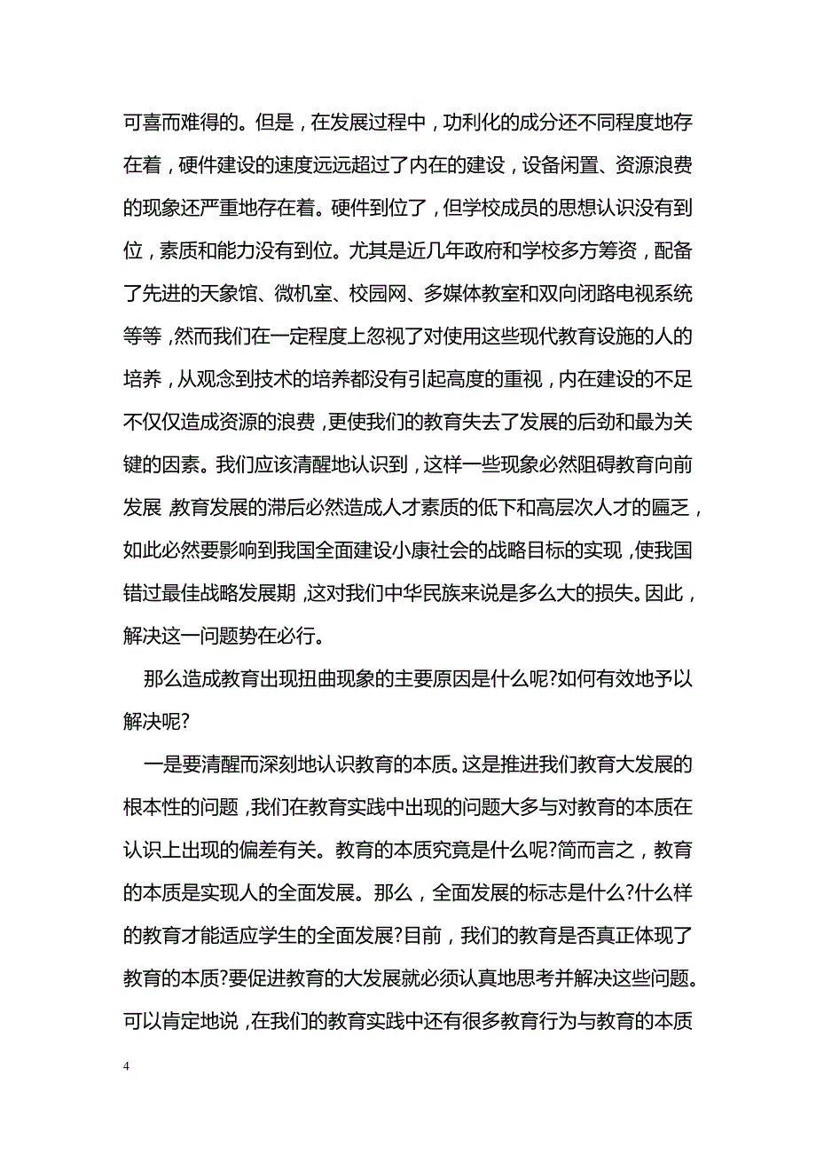 试论狭隘的教育功利化的表现及其危害_第4页