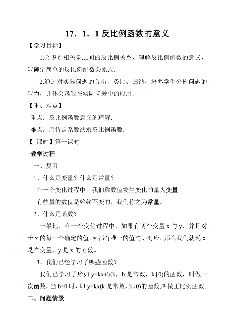 反比例函数的意义教案文档2_第1页