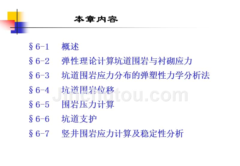 第六章 围岩应力_第2页