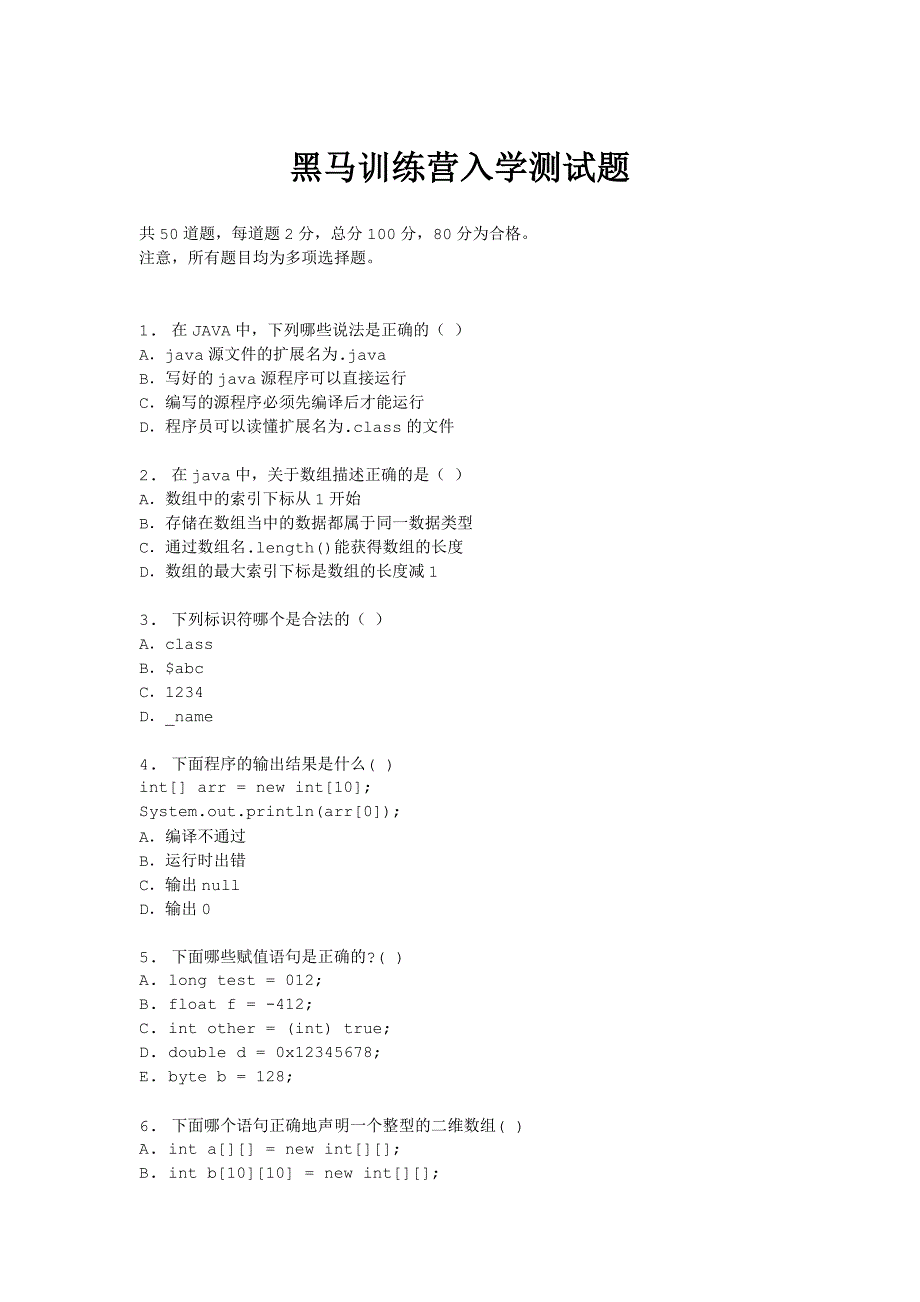黑马练习营入学测试卷_第1页