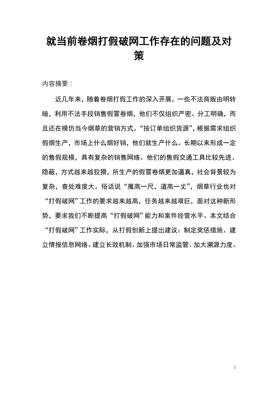 浅谈当前卷烟打假破网工作存在的问题原因及对策_第1页