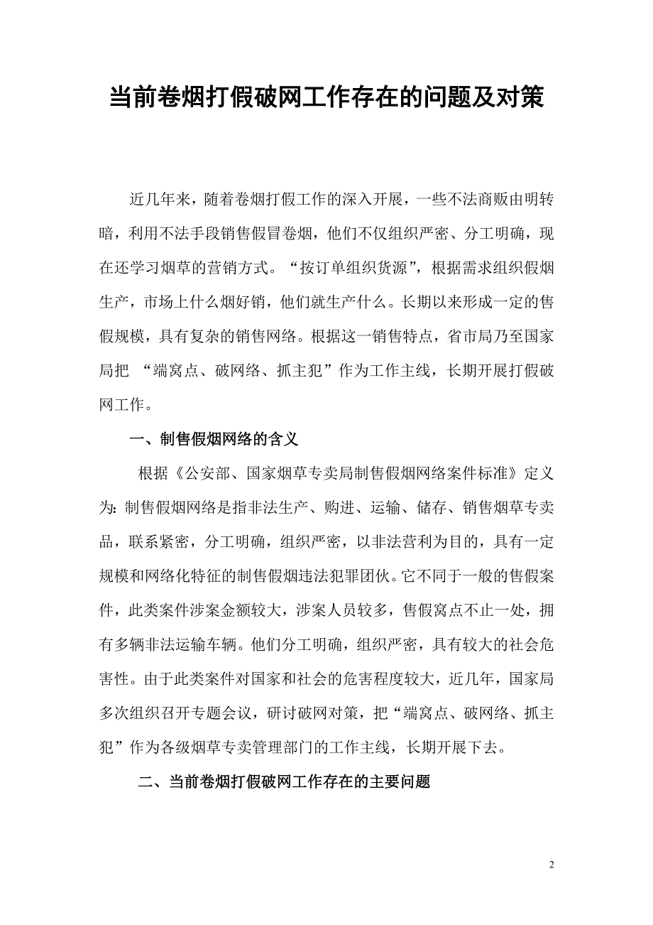 浅谈当前卷烟打假破网工作存在的问题原因及对策_第2页