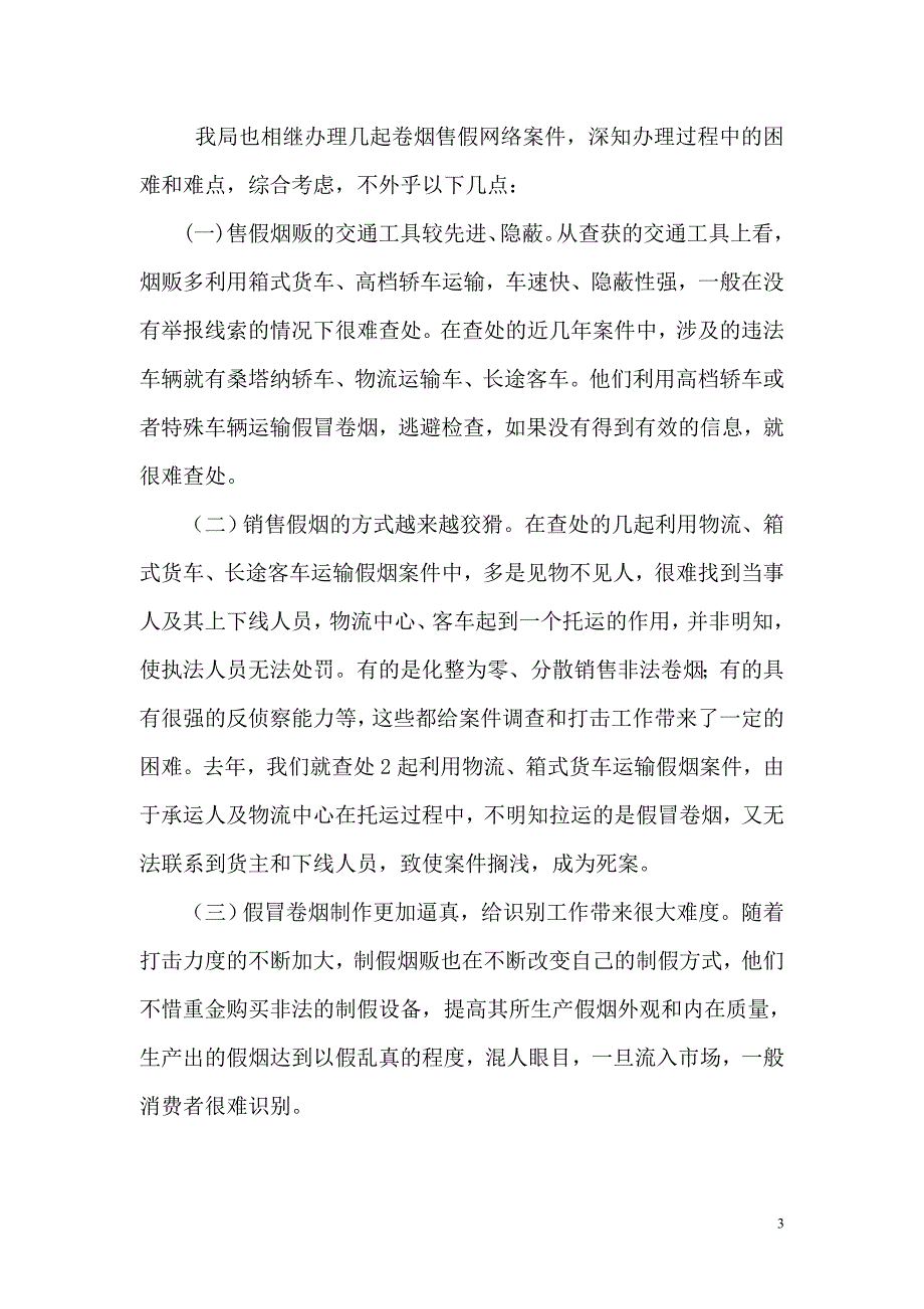 浅谈当前卷烟打假破网工作存在的问题原因及对策_第3页