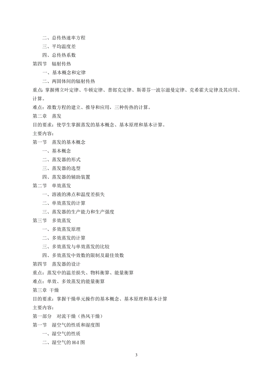 《食品工程原理》教学大纲_第3页