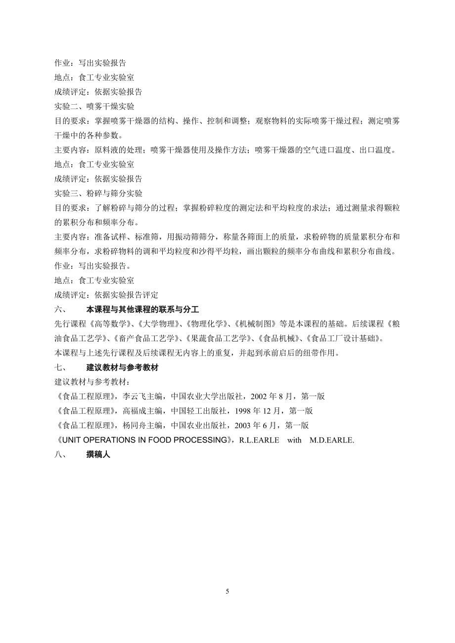 《食品工程原理》教学大纲_第5页