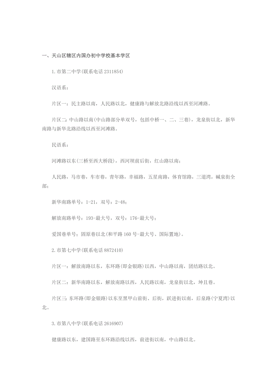 乌鲁木齐市国办小学初中学区划分_第1页