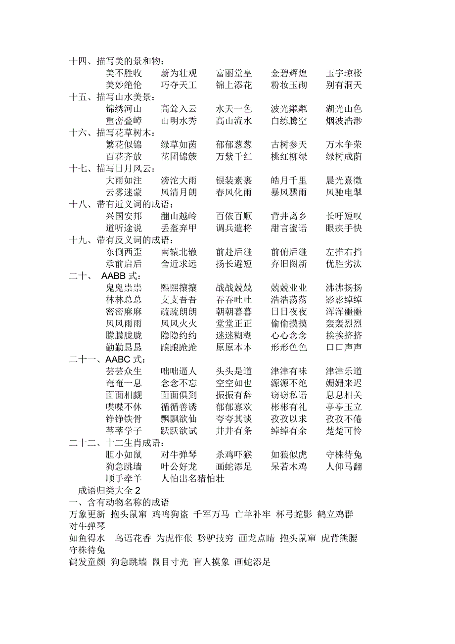 成语归类大全(收藏,孩子有用的)_第2页