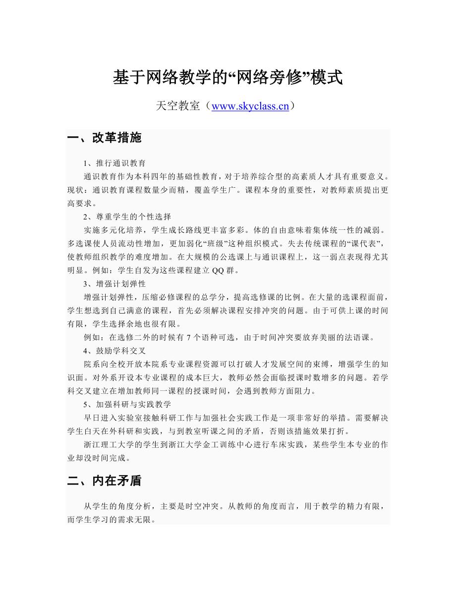 基于网络教学的“网络旁修”模式_第1页