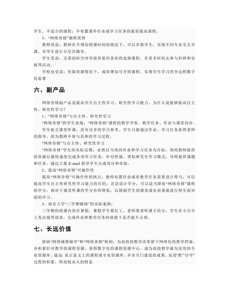 基于网络教学的“网络旁修”模式_第3页