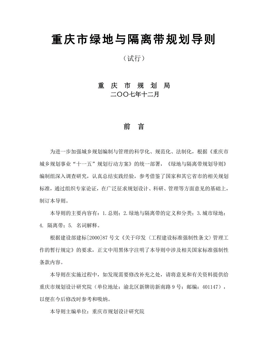 重庆市绿地与隔离带规划导则_第1页