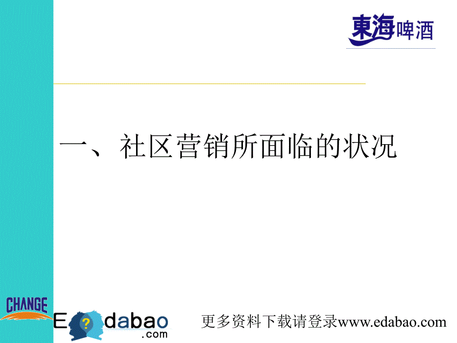 东海啤酒金色麦田社区营销_第3页