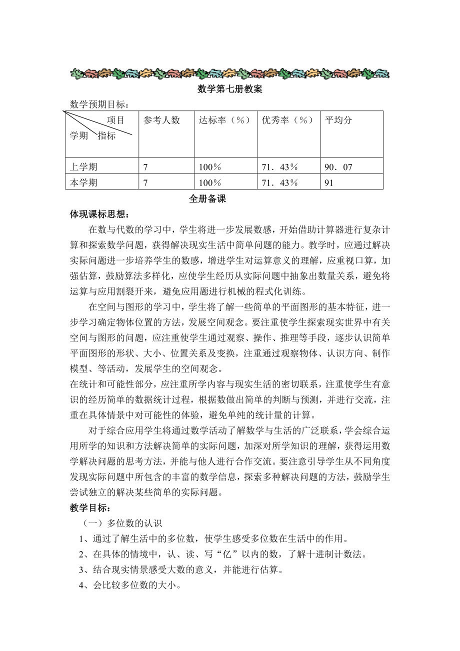 贾春辉四年级数学第七册全册备课教案_第2页