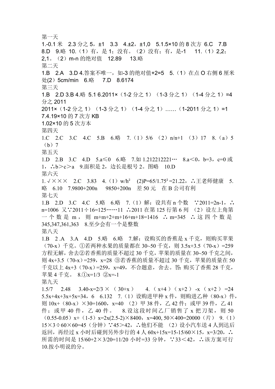 浙教版七年级数学暑假作业本答案_第1页
