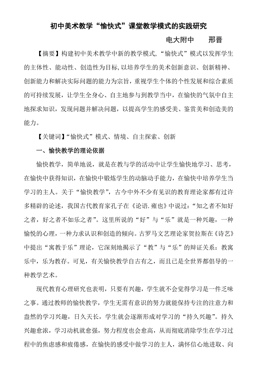 初中美术教学“愉快式”课堂教学模式的实践研究_第1页