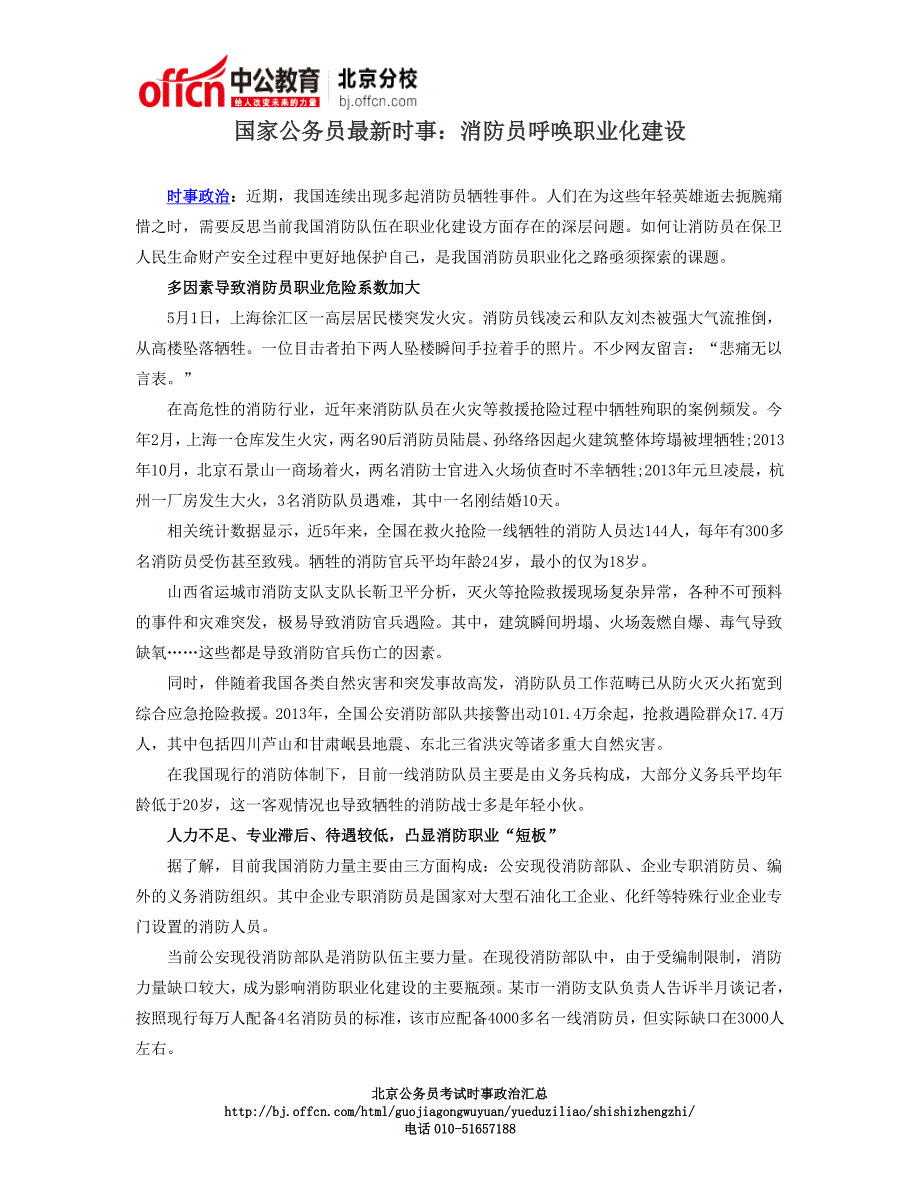 国家公务员最新时事：消防员呼唤职业化建设_第1页