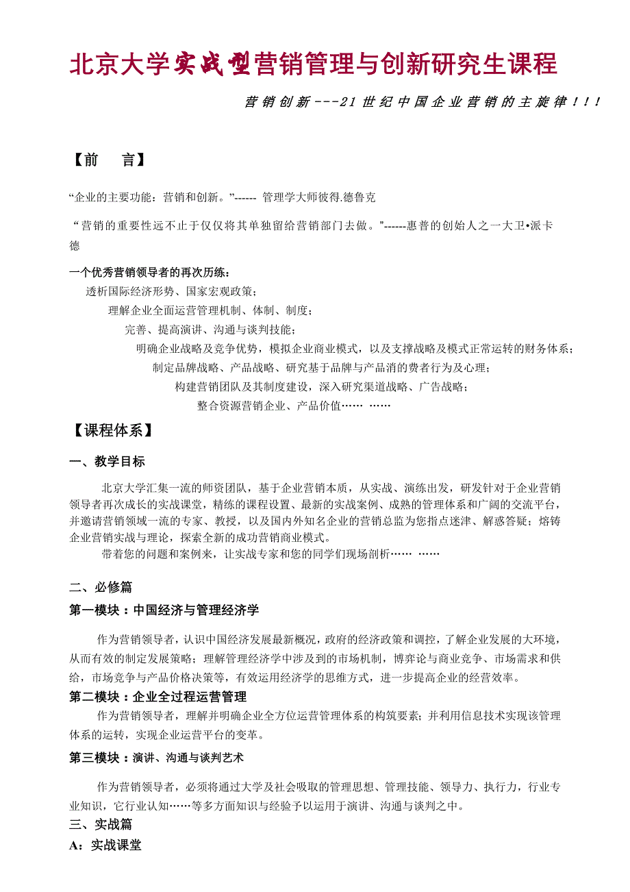 北京大学实战型营销管理与创新研究生课程_第1页