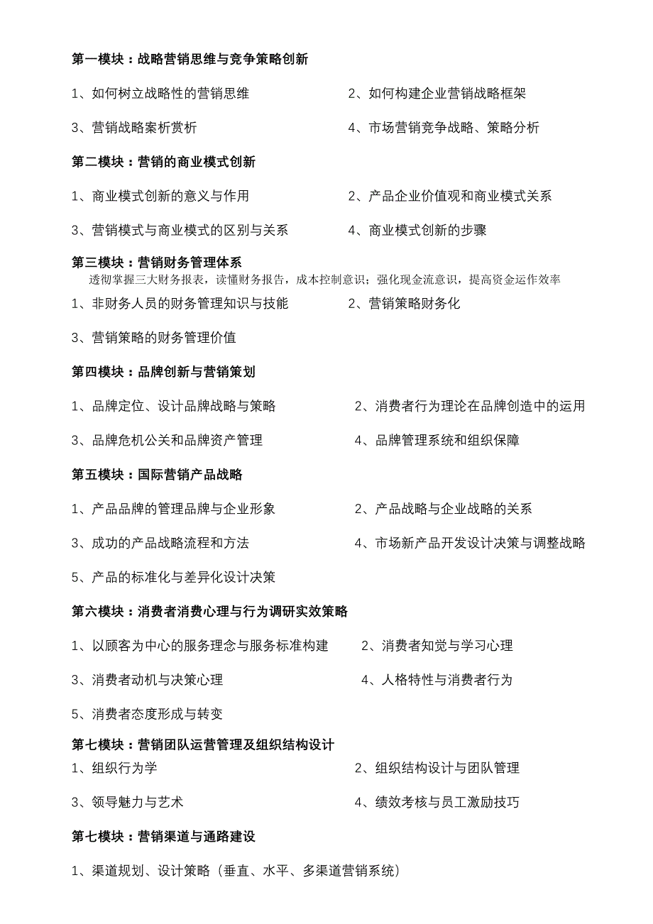 北京大学实战型营销管理与创新研究生课程_第2页