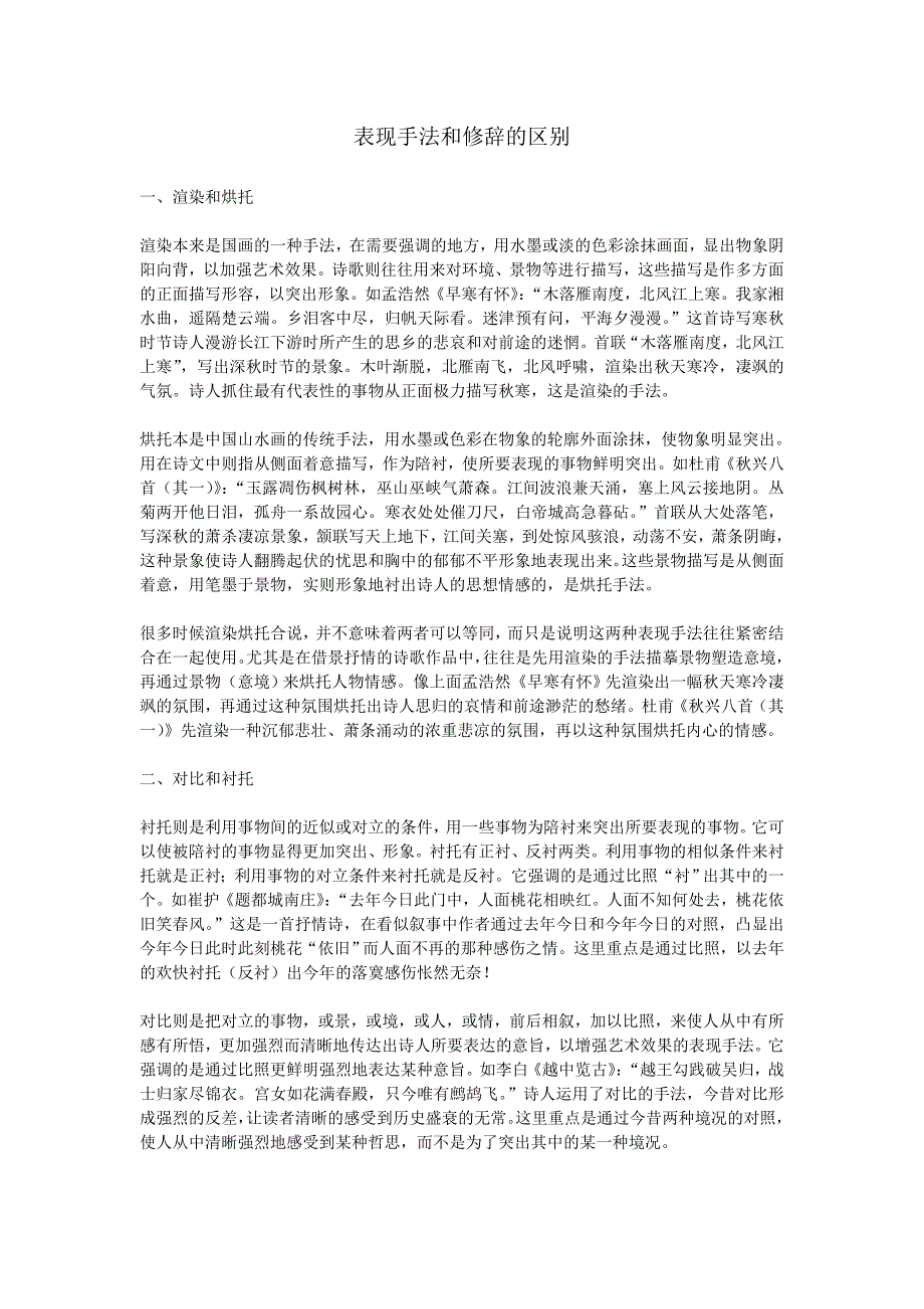 表现手法和修辞的区别_第1页