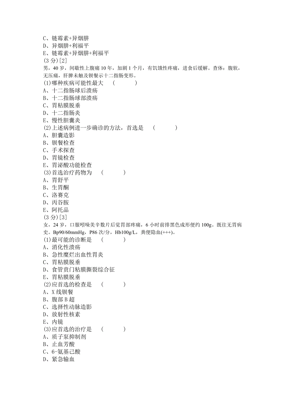 消化内科试卷[1卷]_第2页