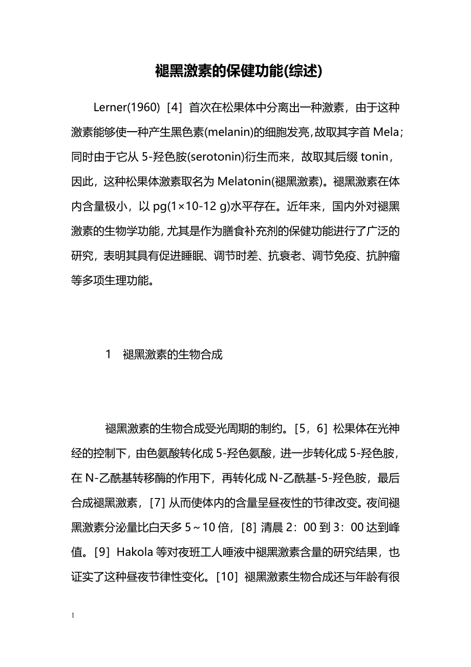 褪黑激素的保健功能(综述) _第1页