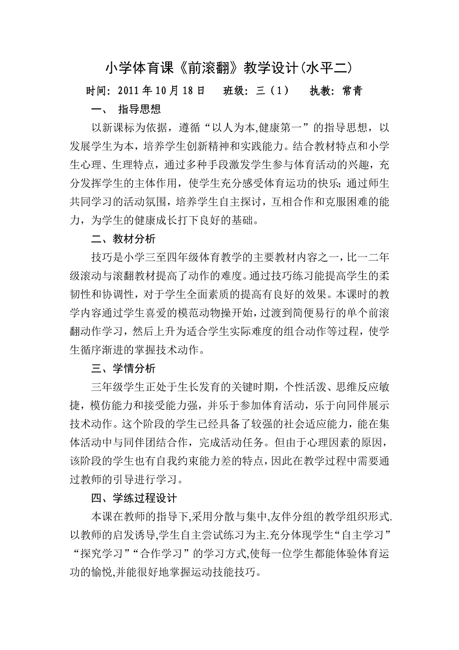 小学体育课《前滚翻》说课_第1页