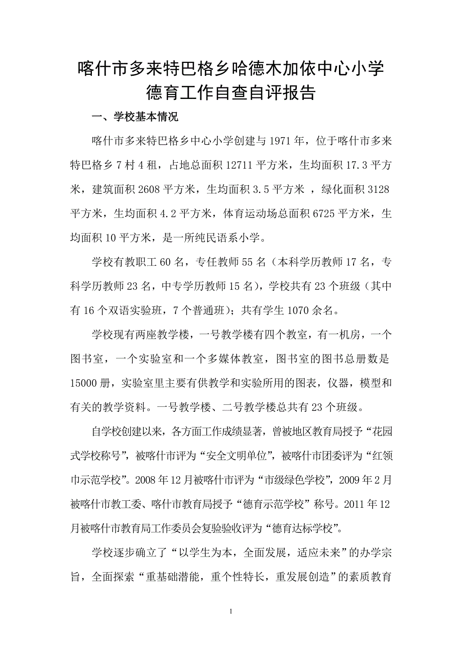 喀什市多来特巴格乡哈德木加依中心小学德育工作自查自评报告_第1页